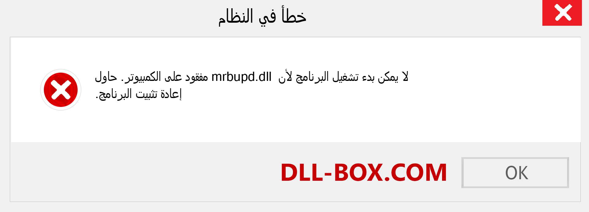 ملف mrbupd.dll مفقود ؟. التنزيل لنظام التشغيل Windows 7 و 8 و 10 - إصلاح خطأ mrbupd dll المفقود على Windows والصور والصور