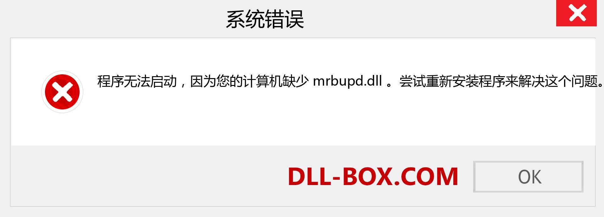 mrbupd.dll 文件丢失？。 适用于 Windows 7、8、10 的下载 - 修复 Windows、照片、图像上的 mrbupd dll 丢失错误